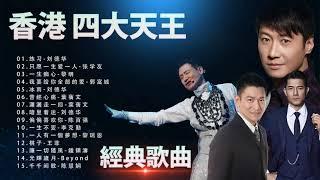 香港 四大天王,經典歌曲  華語樂壇四大天王經典合集 劉德華Andy Lau,張學友Jacky Cheung,黎明Leon Lai,郭富城Aaron Kwok四优 天王