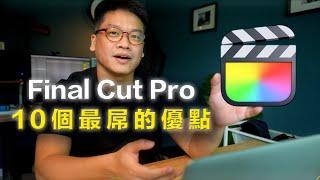 【軟體分享】Final Cut Pro X  10 個最屌的優勢  |  超完整分析 FCPX 為什麼這麼好用！？