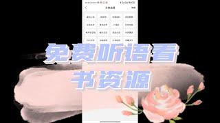 手机端免费听书看书软件（20220518第9期）