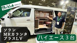 レクビィさんのハイエースキャンパー３台！ソランとカランタとプラスLV