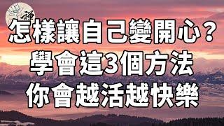 佛禪：怎樣讓自己變得開心？學會這三個辦法，你會越活越快樂