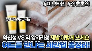 세안법만 바꿔도 트러블 안나요 피부타입별 올바른 세안법 완벽정리! ㅣ약산성, 약알카리성 차이ㅣ건성피부ㅣ민감피부ㅣ지성피부ㅣ트러블 피부ㅣ올영 세안제 추천