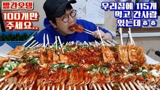 제천 빨간오뎅 115개 먹은사람 있다구??70개 먹고 사장님 안놀라심 Red fish cake mukbang 야식이 먹방