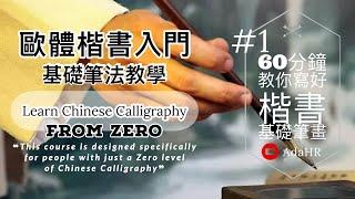 learn Chinese Calligraphy in 60 minutes - All the Chinese Calligraphy Basics You Need ⎮Calligraphy