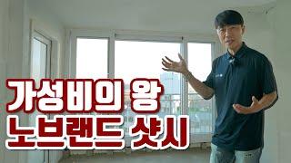 가성비로 샷시로 업그레이드 되어서 돌아온 노브랜드 노메이커 샷시 1호 세대! / 시흥 홍익매화아파트 샤시 창호 공사