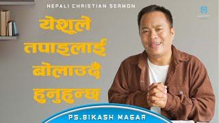 येशूले तपाइलाई बोलाउदै हुनुहुन्छ  || Nepali Christian Sermon || By Ps. Bikash Magar