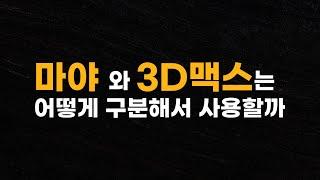 3D맥스(3Dmax)와 마야(MAYA)의 차이점