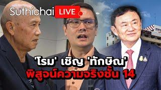 'โรม' เชิญ 'ทักษิณ' พิสูจน์ความจริงชั้น 14: Suthichai Live 21-11-2567