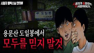 【무서운이야기 실화】 용문산 도일봉에서 모두 믿지 마세요...소름 끼치는 선배의 실화ㅣ헬릭스님 사연ㅣ돌비공포라디오ㅣ괴담ㅣ미스테리 인터뷰ㅣ시청자 사연ㅣ공포툰ㅣ오싹툰