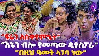 [ ፍሬን አስቀየምኳት ] "እኔን ብሎ የመጣው ዲያስፖራ..... በዚህ ዓመት ላገባ ነው"  | Frie Dagi Family #ethiopia