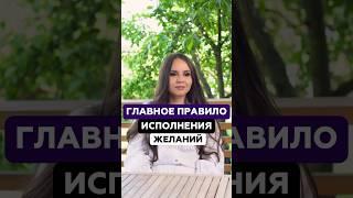 Главное правило исполнения желаний | Татьяна Аверина