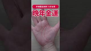 【手相実例】人とは違う運命を辿ることとなりそうな57才！ #shorts #手相