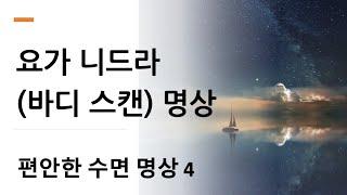 수면유도 명상4 - 요가 니드라 (바디 스캔) 명상