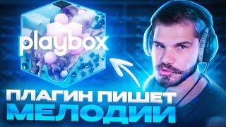 ПЛАГИН пишет мелодии ВМЕСТО ТЕБЯ! Обзор библиотеки Playbox