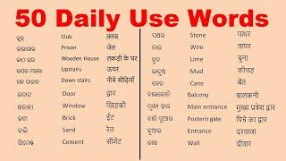 50 Daily use English Words by Digital Babu Sikhya | Word meaning Odia to English & hindi|#English