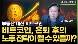 부동산 대신 비트코인? 비트코인, 은퇴 후의 노후 전략이 될 수 있을까? | 홍익희 교수