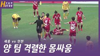 양팀 격한 몸싸움 ㅣ 2021 WK_4R(16) l Sejong vs Incheon – 2021.5.10 l 세종스포츠토토 vs 인천현대제철