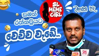 Saman Rathnapriya මහතතයට අමතකත් වෙලා funny video  l SL Meme Girl l sri lankan politician