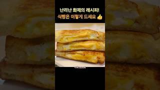 브런치카페보다 더 맛있는 토스트 만들기 #easyrecipe #bread #cooking #간식 #toast