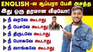 Easy Spoken English Speaking Practice In Tamil | English Pesalam | Usage of Should never Grammar |