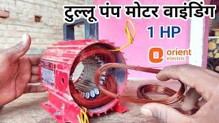 टुल्लू पंप मोटर वाइंडिंग || 1 hp water pump motor winding data and connection all information,orient