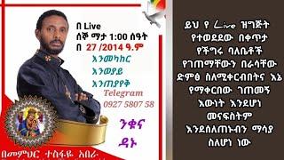  9ኛ እንወያይ በ Live ፦ ደውሉ (0927 58 0758 ) Telegram & Mobile