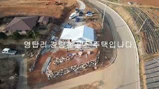 영탑리 전원주택 신축공사