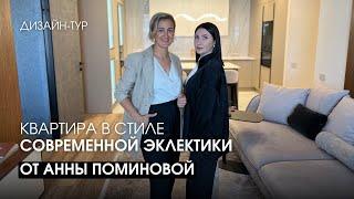 Дизайн-тур: Квартира в стиле современной эклектики от Анны Поминовой