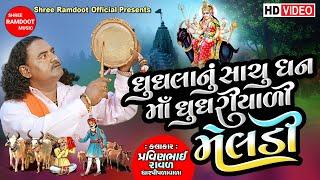 Maa Ghughriyali Meldi || Pravinbhai Raval || Meldi Maa Ni Varta || Dakla || Shree Ramdoot Official