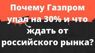 Почему Газпром упал на 30% и стоит ли входить на российский рынок? // Наталья Смирнова