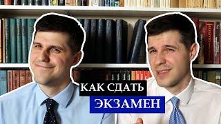 Экзамен. Как подготовиться?