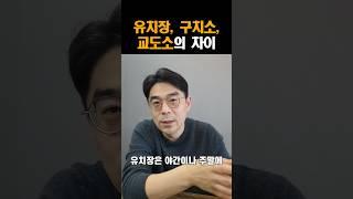 유치장,구치소,교도소의 차이 l 경찰대출신변호사