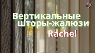 Вертикальные шторы-жалюзи RACHEL.