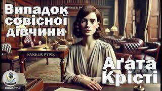 АГАТА КРІСТІ - ВИПАДОК СОВІСНОЇ ДІВЧИНИ #аудіокнигиукраїнською #слухатикнигионлайн #детектив