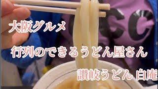 大阪グルメ【讃岐うどん 白庵】行列のできるうどん屋さん#google #youtube #行列のできる店 #大阪グルメ ＃白庵