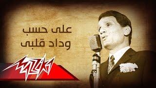 Abdel Halim Hafez - Ala Hesb Wedad | عبد الحليم حافظ - على حسب وداد قلبى