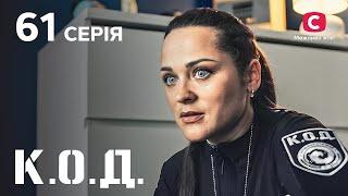 Серіал К.О.Д. 2024 серія 61: Дорога іграшка | ДЕТЕКТИВ 2024 | КРИМІНАЛЬНИЙ СЕРІАЛ | ПРЕМ'ЄРА