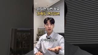 이직만 6번 성공, 경력직 면접답변 #취업 #취업컨설팅 #면접 #면접컨설팅 #자소서