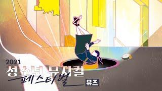 2021 청소년 뮤지컬 페스티벌 - 뮤즈 'Happiness'