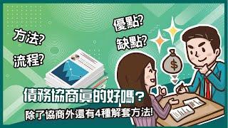 【債務協商】整合債務的殺手鐧！降低月付、整合貸款就靠它？｜元展理財公司－理財小教室帶您快速了解