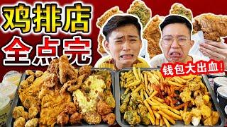 【大破產】把台灣炸雞排店全部雞排都點一遍！要多少錢？買單時被賬單嚇傻了！ We Ordered Everything From Taiwanese XXL Fried Chicken Menu！