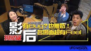 飛碟聯播網《陶色新聞》陶晶瑩 主持 2024.11.22 有Bug？也無妨！現象級「影后」名場面超有Feel！feat.艾莉、史丹利