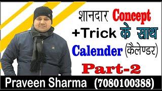 Calendar // Part-2 // BY:- Praveen sir