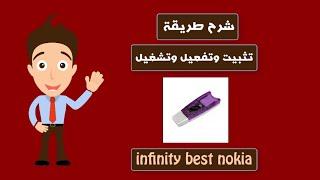 شرح تثبيت وتفعيل دونجل Infinity Best Nokia وتشغيل كل الواجهات