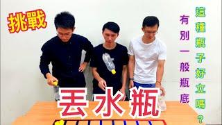 挑戰困難版丟水瓶！有別一般平穩的瓶底！Water Bottle Flip【阿丞哥哥】