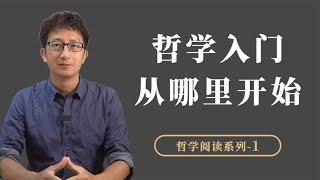 哲学新手入门，从什么地方开始？原来很多人犯了同一个错误【小播读书】