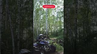 Через разрушенный мост на квадроциклах #atv #shorts