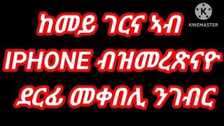 ከመይ ገርና ኣብ IPHONE ብዝመረጽናዮ ደርፊ መቀበሊ።