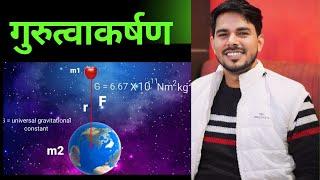 गुरुत्वाकर्षण (Gravitation) से जुड़े महत्‍वपूर्ण तथ्‍य और जानकारियां  by dhanjee sir physics