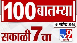 MahaFast News 100 | महाफास्ट न्यूज 100 | 7 AM | 1 November 2024 |Marathi News | tv9 marathi